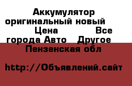 Аккумулятор оригинальный новый BMW 70ah › Цена ­ 3 500 - Все города Авто » Другое   . Пензенская обл.